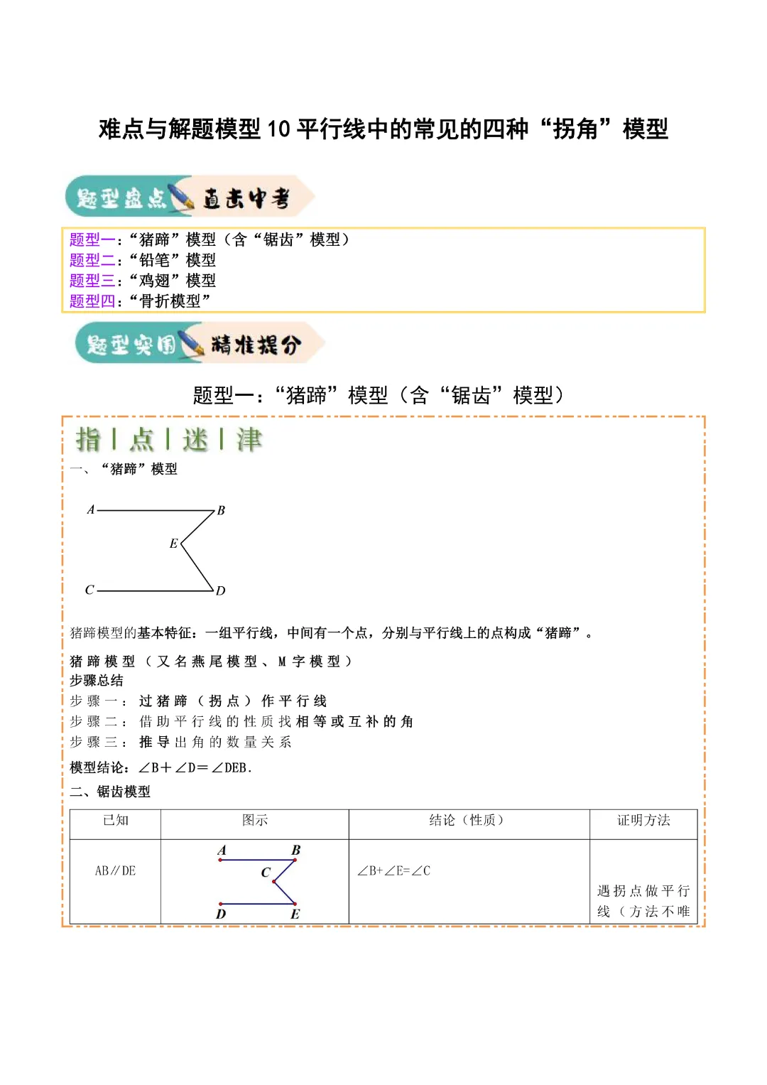 【中考专项数学】难点与解题模型平行线中的常见的四种“拐角”模型|完整高清电子版可打印 第1张