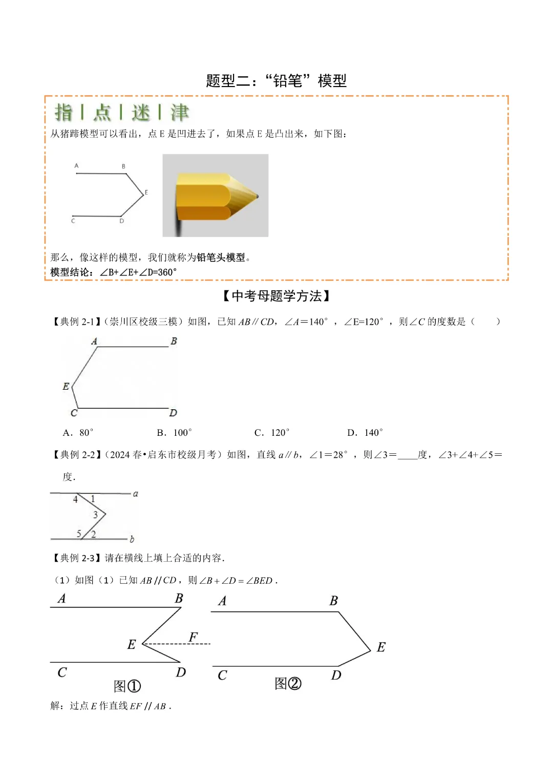 【中考专项数学】难点与解题模型平行线中的常见的四种“拐角”模型|完整高清电子版可打印 第5张