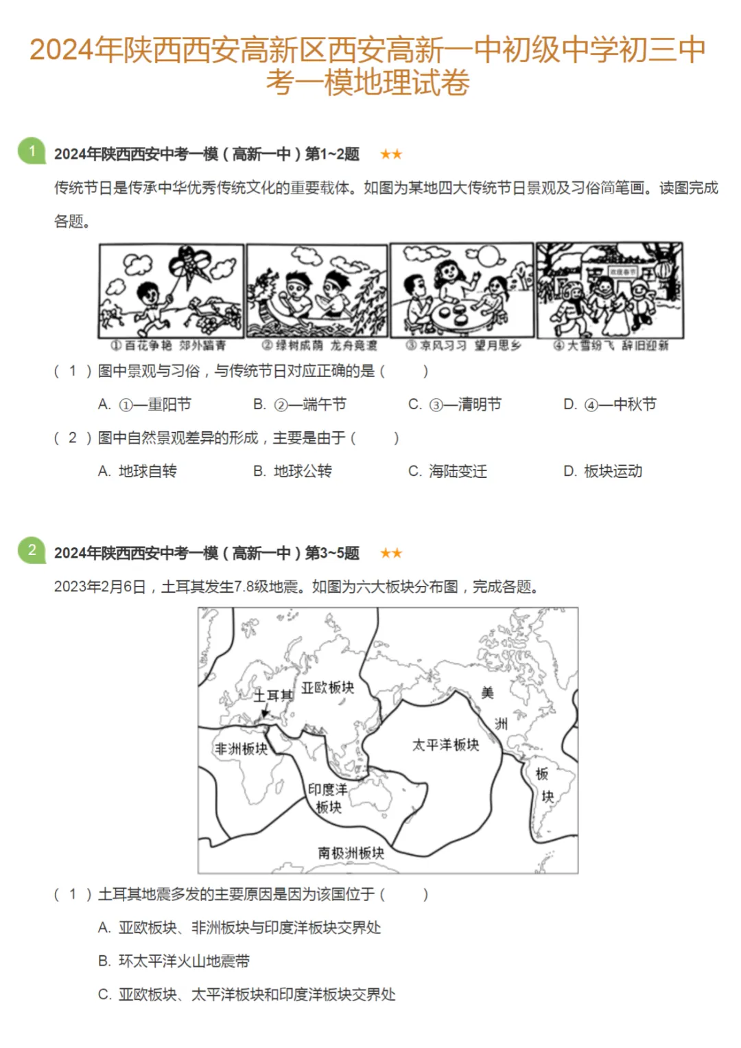 2021-2024学年陕西西安中考一模地理真题及答案解析 第3张