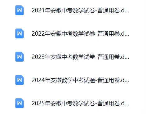 2021-2025安徽中考数学真题卷 第1张