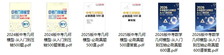 【最新版本~】中考数学几何模型-从入门到压轴必刷真题(2026版) 第8张