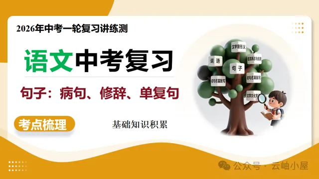 【备战中考】第03讲 句子:病句、修辞、单复句(复习课件)(全国通用)2026年语文一轮复习讲练测 第4张 【备战中考】第03讲 句子:病句、修辞、单复句(复习课件)(全国通用)2026年语文一轮复习讲练测 第4张