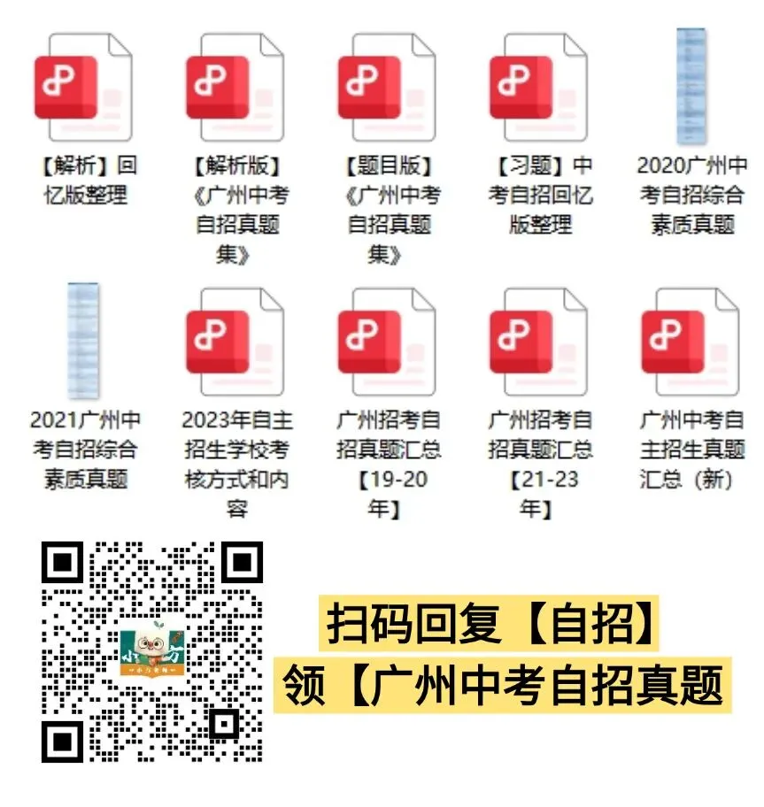 广州中考自招必备|超全解答,打破自招信息差(附往年真题) 第5张 广州中考自招必备|超全解答,打破自招信息差(附往年真题) 第5张