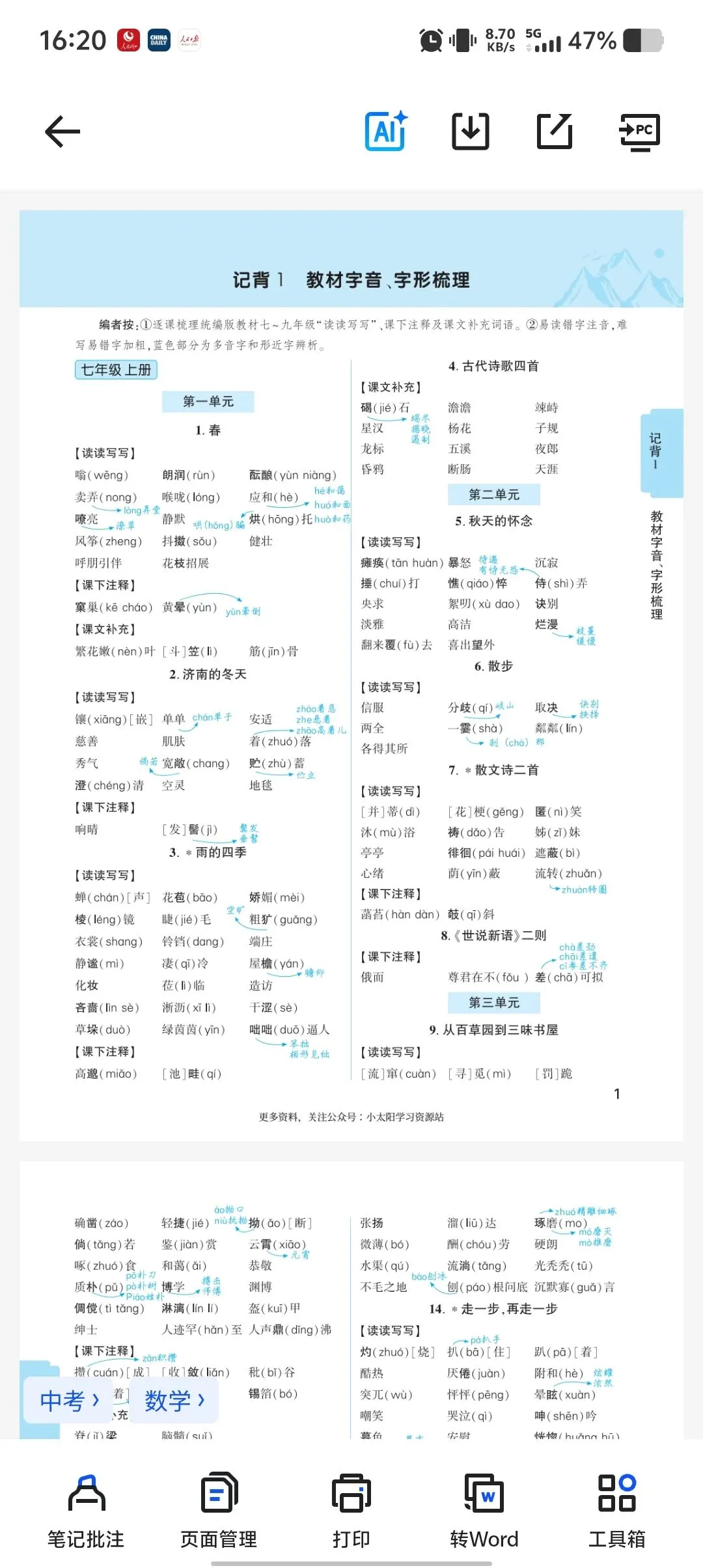 【26年中考语文】课本字音字形梳理 第2张