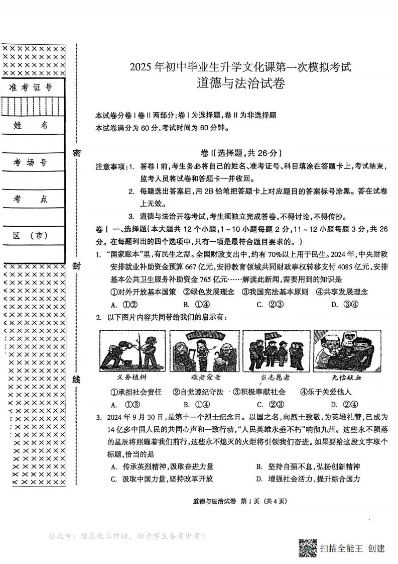中考一模|【统考】河北省廊坊市安次区2024-2025学年九年级下学期一模道德与法治试题(后附打印版下载链接) 第2张