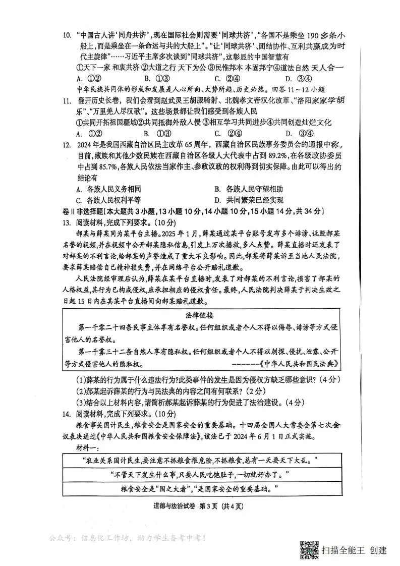 中考一模|【统考】河北省廊坊市安次区2024-2025学年九年级下学期一模道德与法治试题(后附打印版下载链接) 第4张