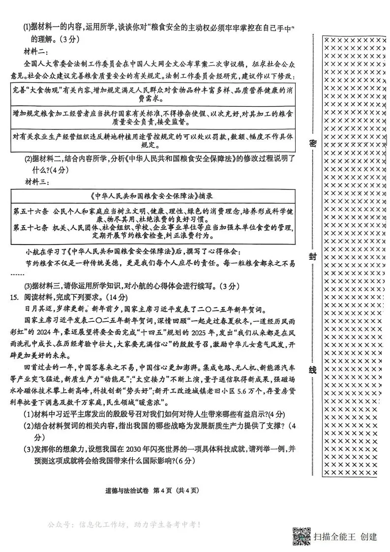 中考一模|【统考】河北省廊坊市安次区2024-2025学年九年级下学期一模道德与法治试题(后附打印版下载链接) 第5张