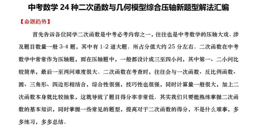 【中考数学】24种二次函数与几何模型综合压轴题新题型解法精讲解析 第1张
