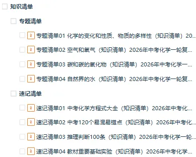 最新!!2026年中考化学一轮复习讲练测(复习课件+复习讲义+专项训练+综合测试),全国通用 第5张