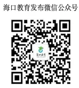 海口市2026年中考单报生报名须知 第3张 海口市2026年中考单报生报名须知 第3张