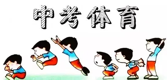【中考快讯】中考体育测试早知道 第3张 【中考快讯】中考体育测试早知道 第3张