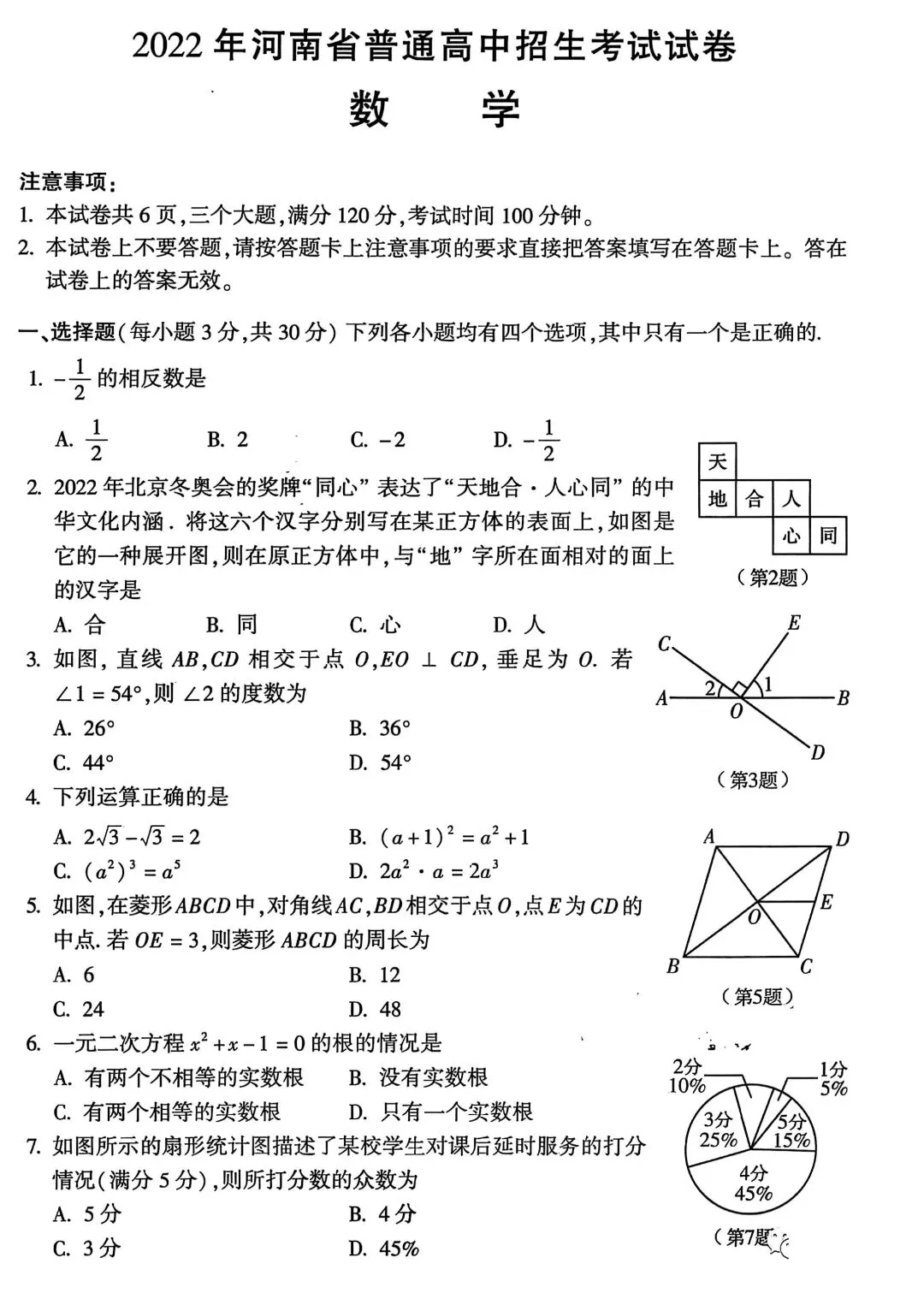 河南2026中考必备||2022年河南中考数学试卷及评分标准(高清版) 第1张