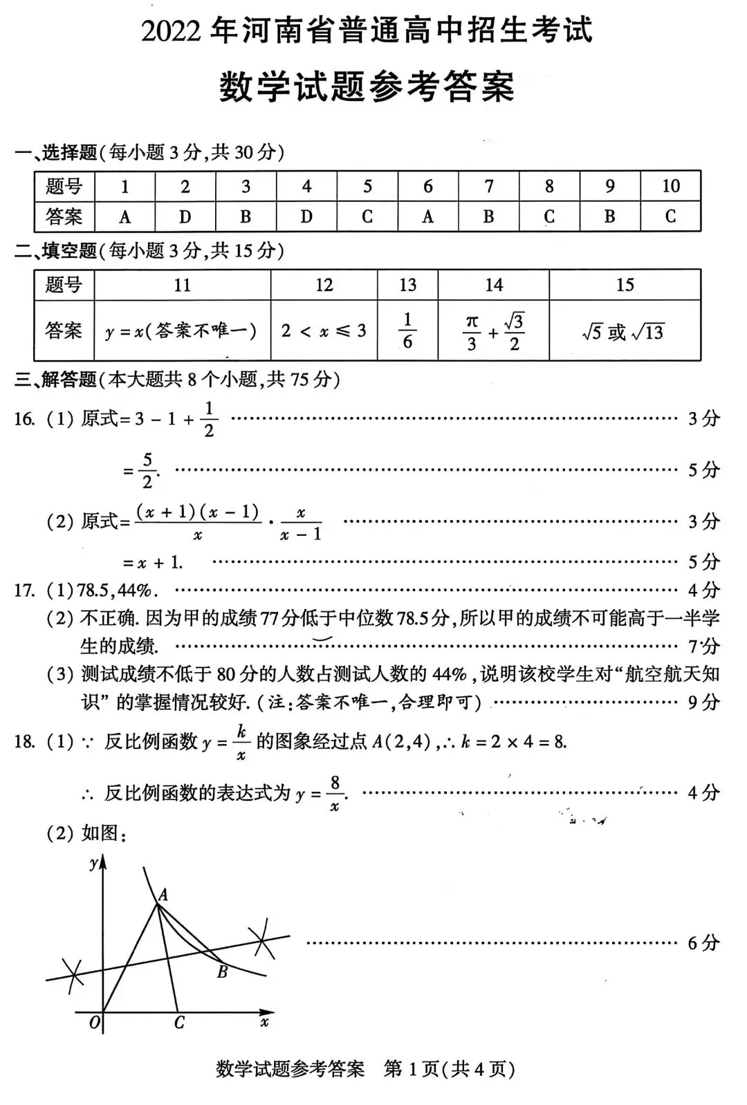 河南2026中考必备||2022年河南中考数学试卷及评分标准(高清版) 第7张