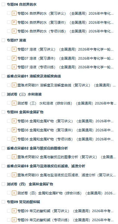 最新!!2026年中考化学一轮复习特训(复习课件+复习讲义+专项训练+综合测试),全国通用 第2张 最新!!2026年中考化学一轮复习特训(复习课件+复习讲义+专项训练+综合测试),全国通用 第2张