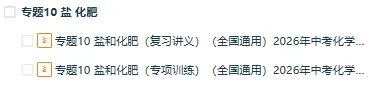 最新!!2026年中考化学一轮复习特训(复习课件+复习讲义+专项训练+综合测试),全国通用 第3张 最新!!2026年中考化学一轮复习特训(复习课件+复习讲义+专项训练+综合测试),全国通用 第3张