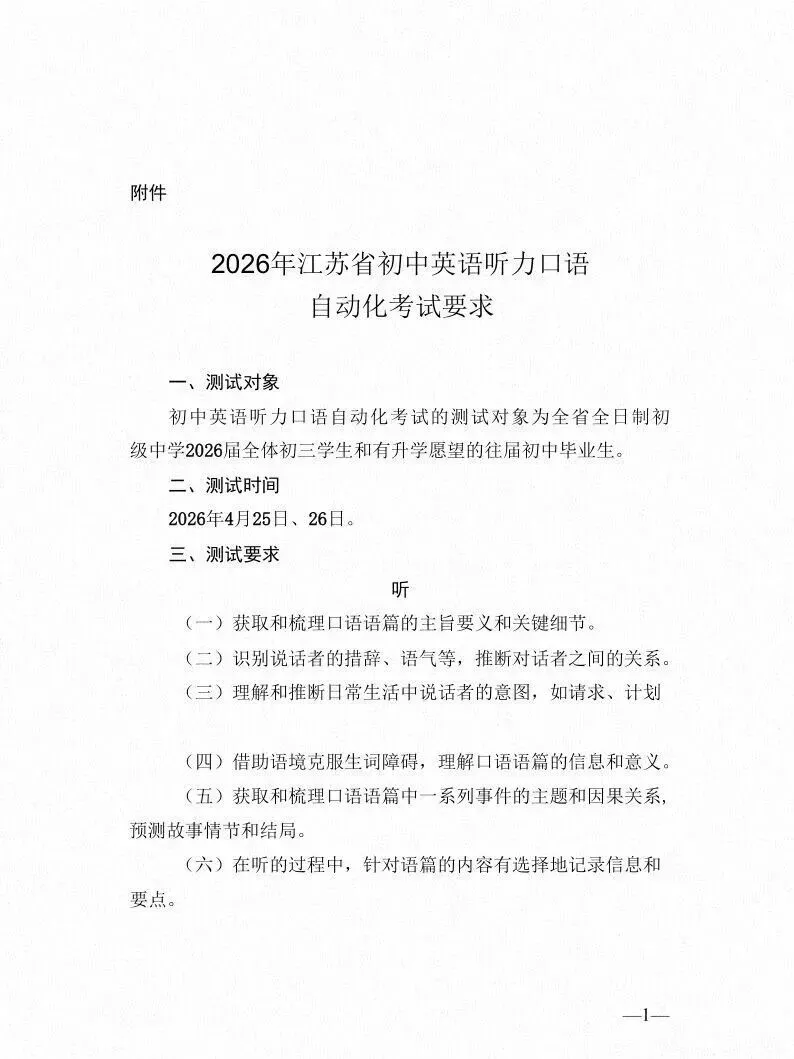 2026苏州中考英语听力口语考试时间+要求发布!朗读有新增! 第4张