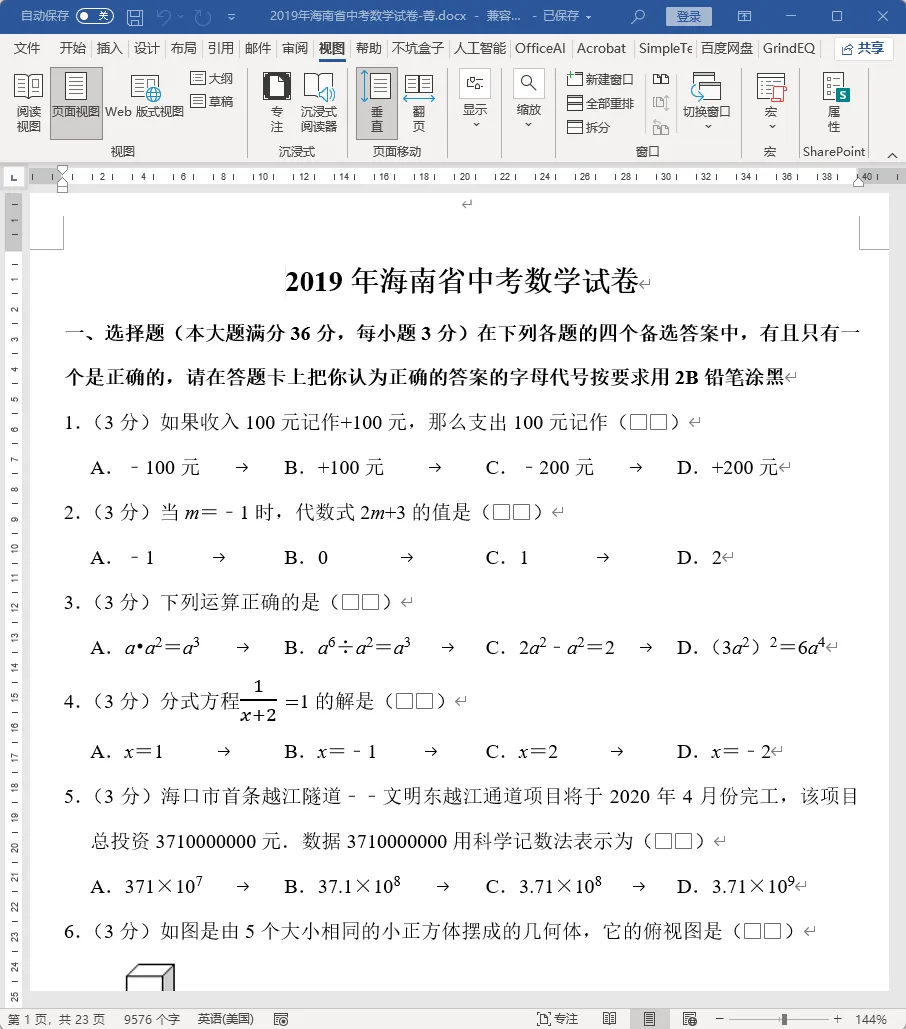 海南省中考数学,之2019年海南省中考数学试卷详细分析 第1张