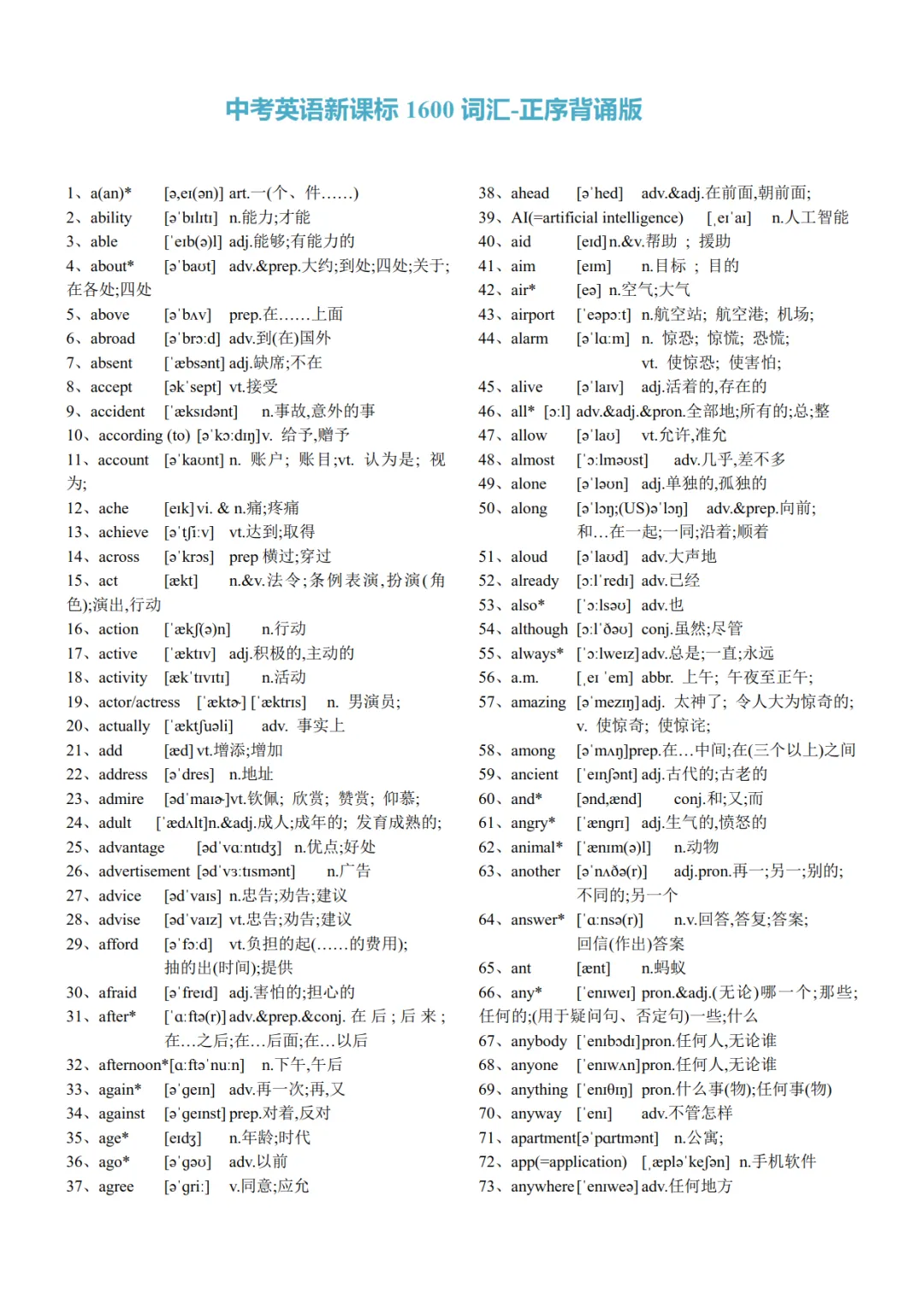 中考英语新课标1600词正序背诵表,全是必考词汇!可免费下载 第2张