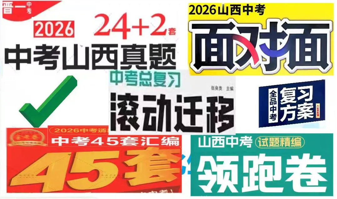 【初中教辅】2026适用 《山西中考合集》 PDF河南河北山西陕西安徽合集 第2张