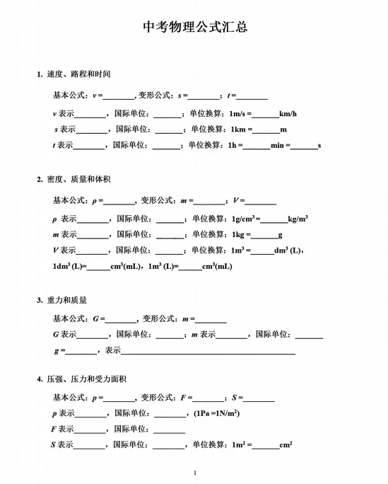 中考物理公式大全 第1张