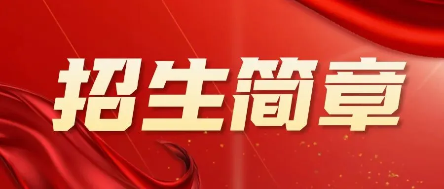26济南中考必看!济南各高中招生简章、等级科目要求、录取名单汇总~ 第3张