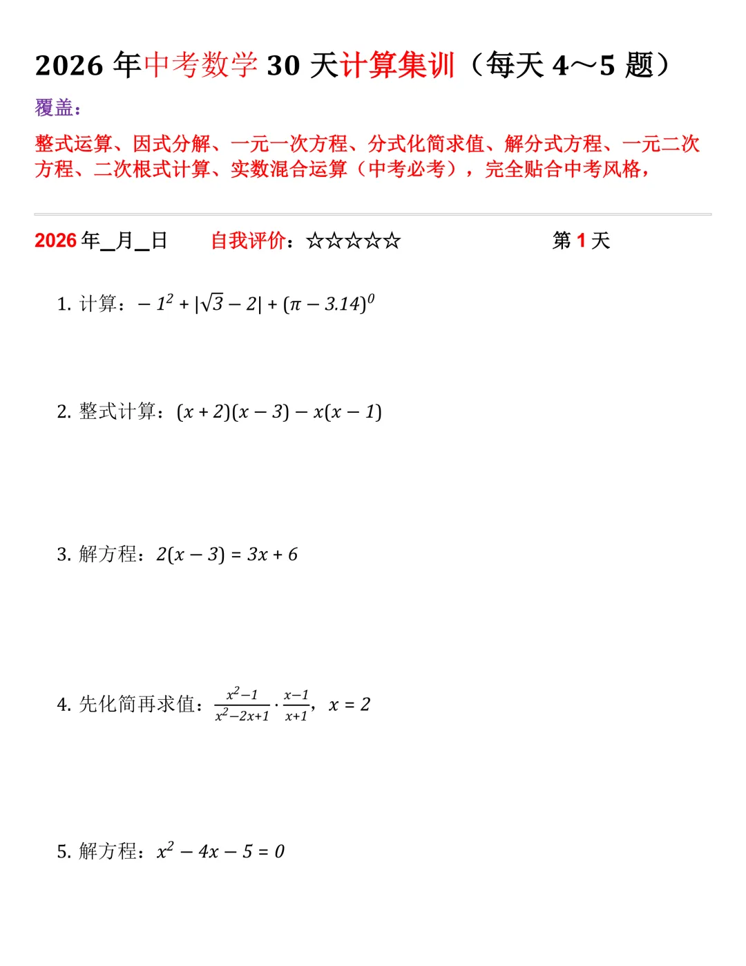 2026年中考数学30天计算集训(每天4~5题) 第1张