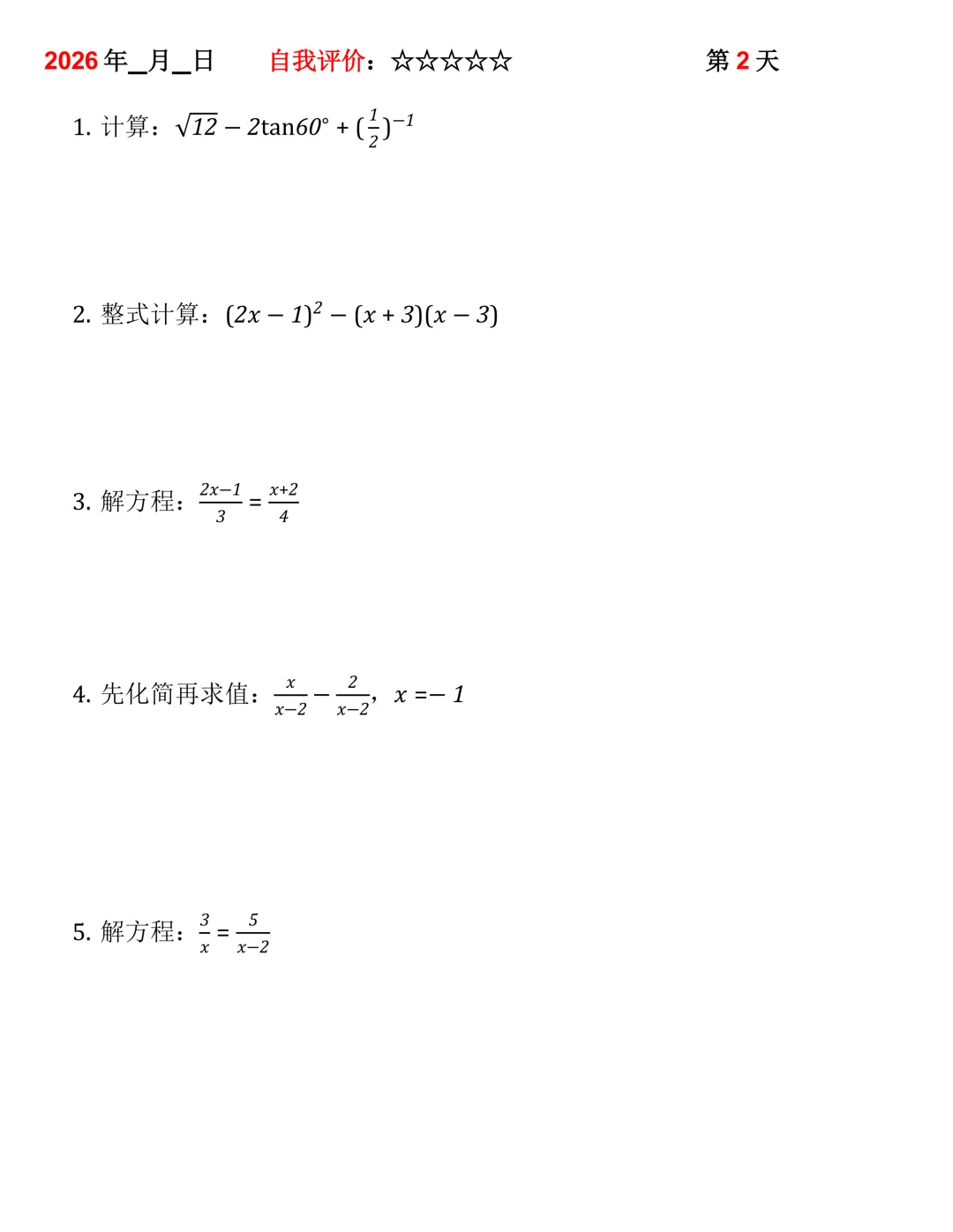 2026年中考数学30天计算集训(每天4~5题) 第2张