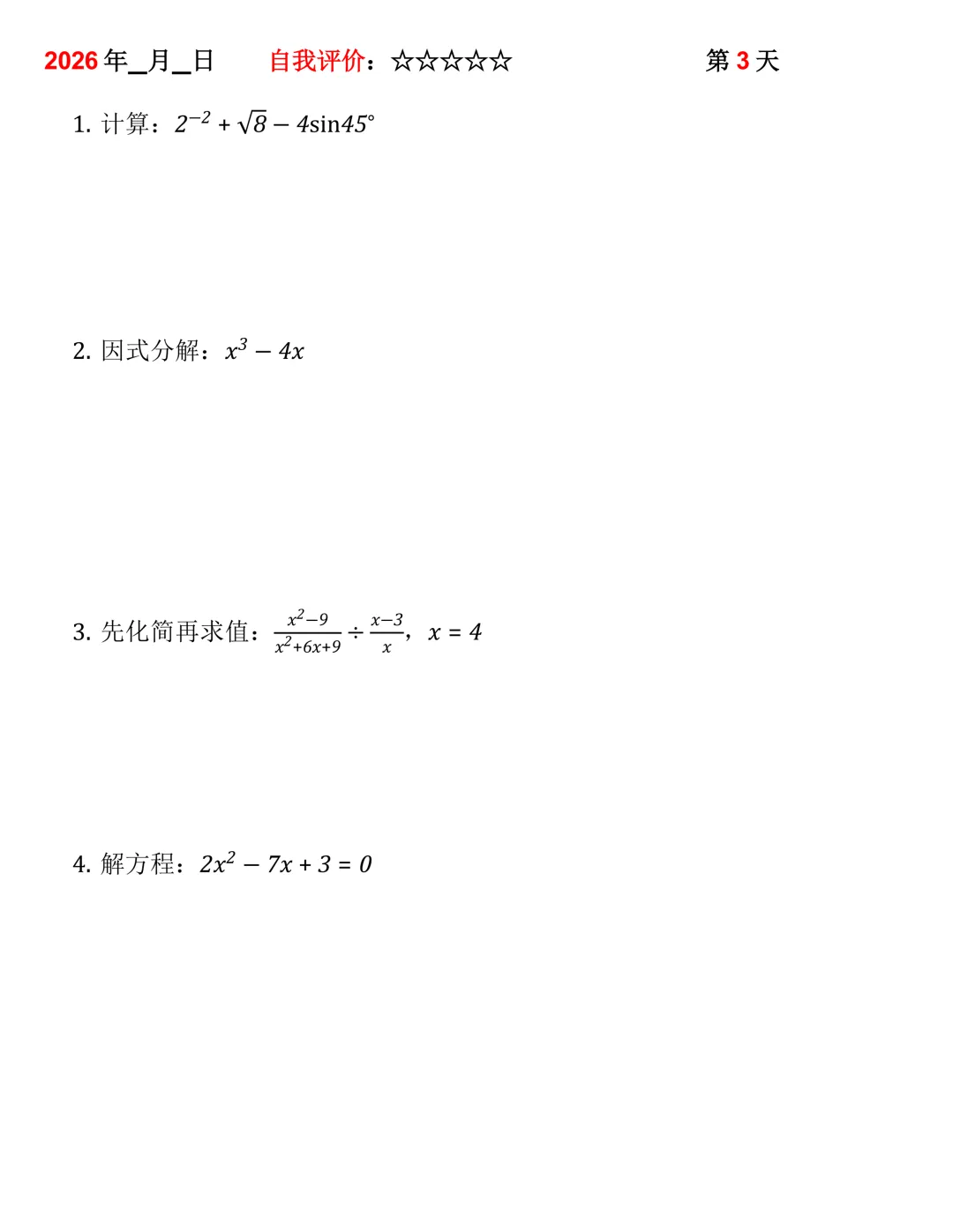 2026年中考数学30天计算集训(每天4~5题) 第3张