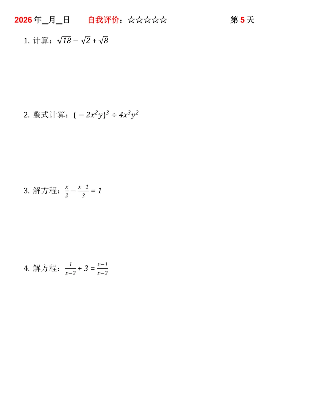 2026年中考数学30天计算集训(每天4~5题) 第5张