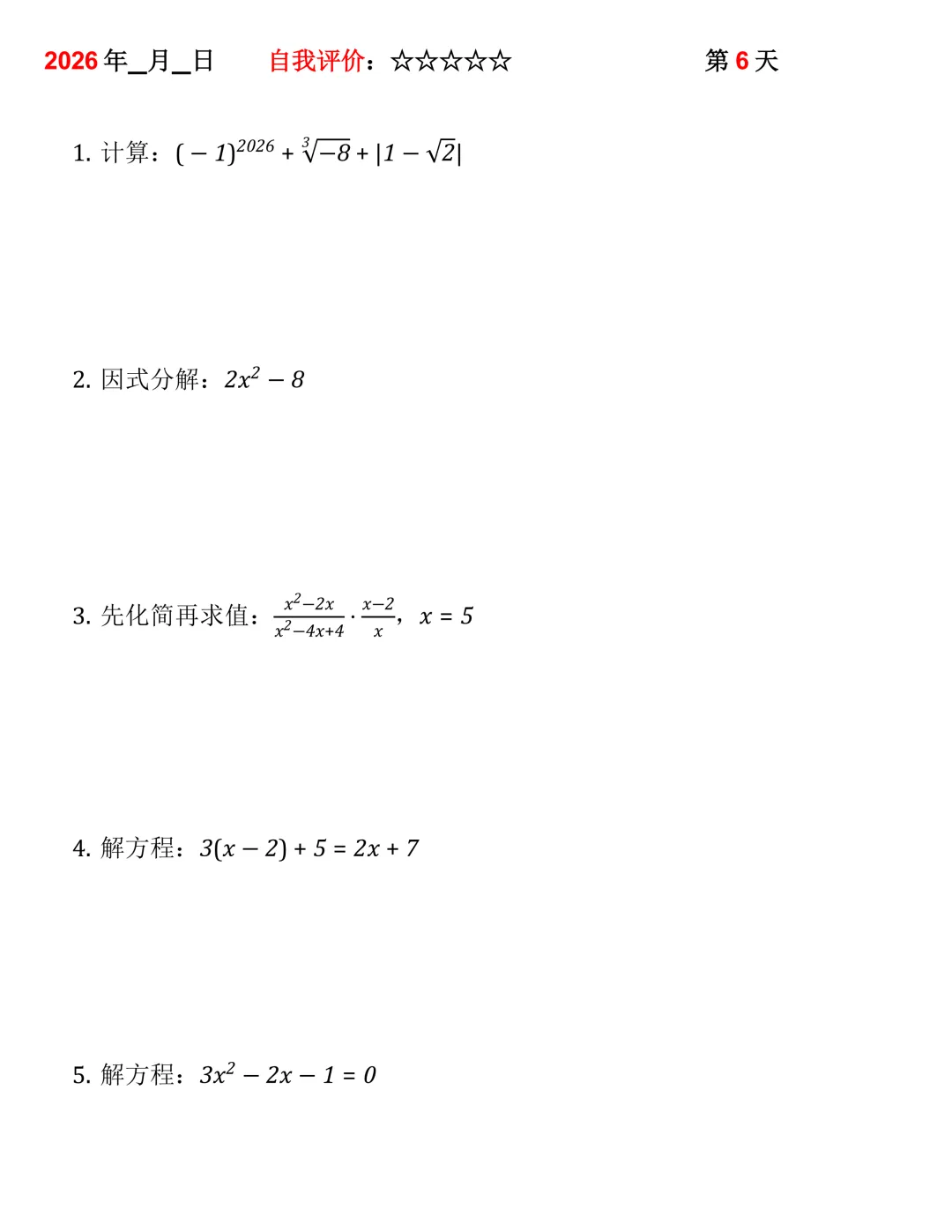 2026年中考数学30天计算集训(每天4~5题) 第6张