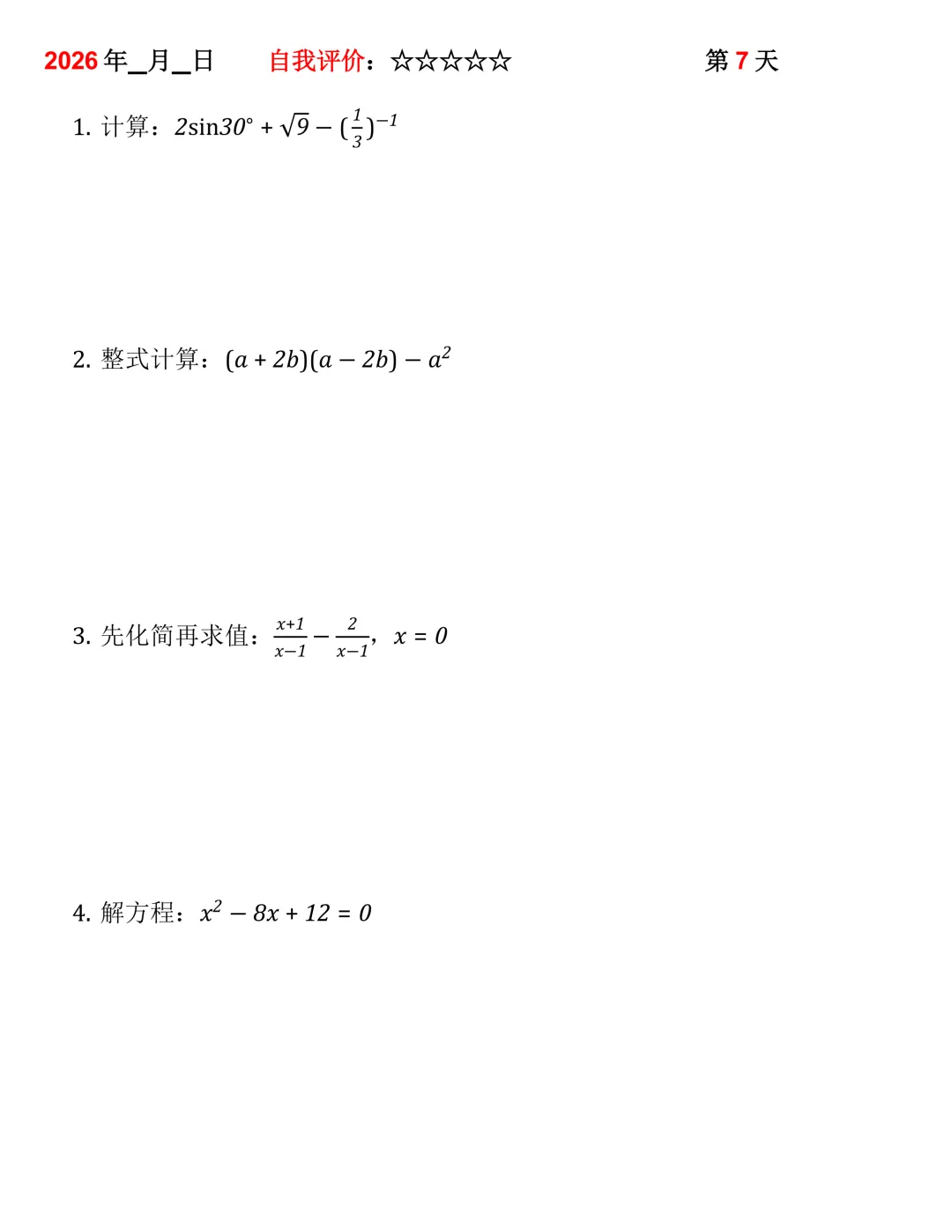 2026年中考数学30天计算集训(每天4~5题) 第7张
