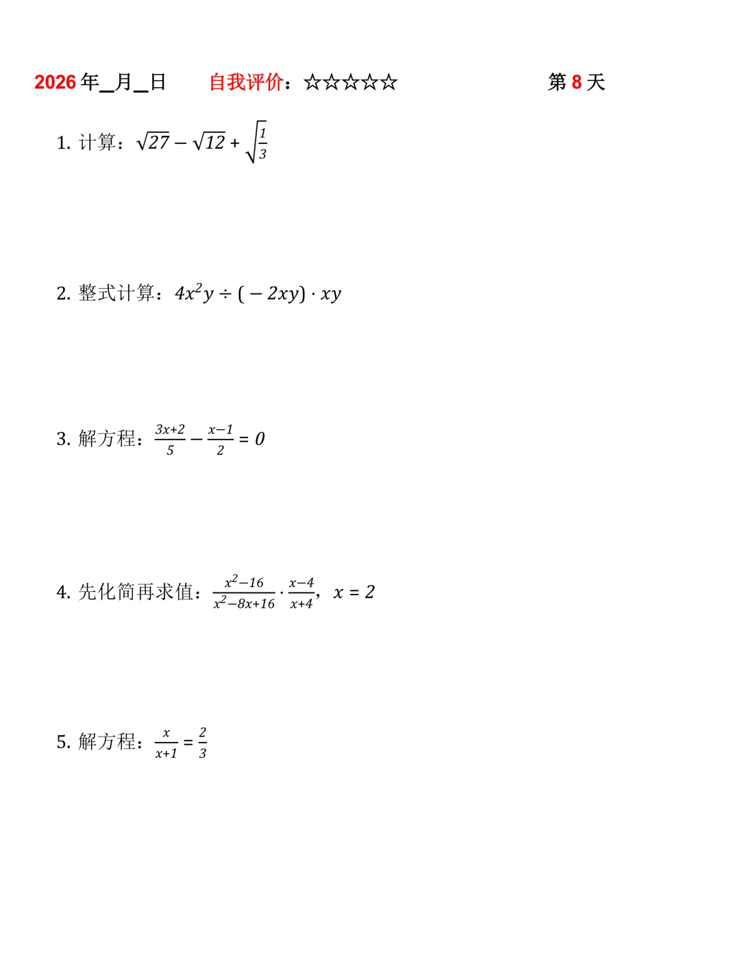 2026年中考数学30天计算集训(每天4~5题) 第8张