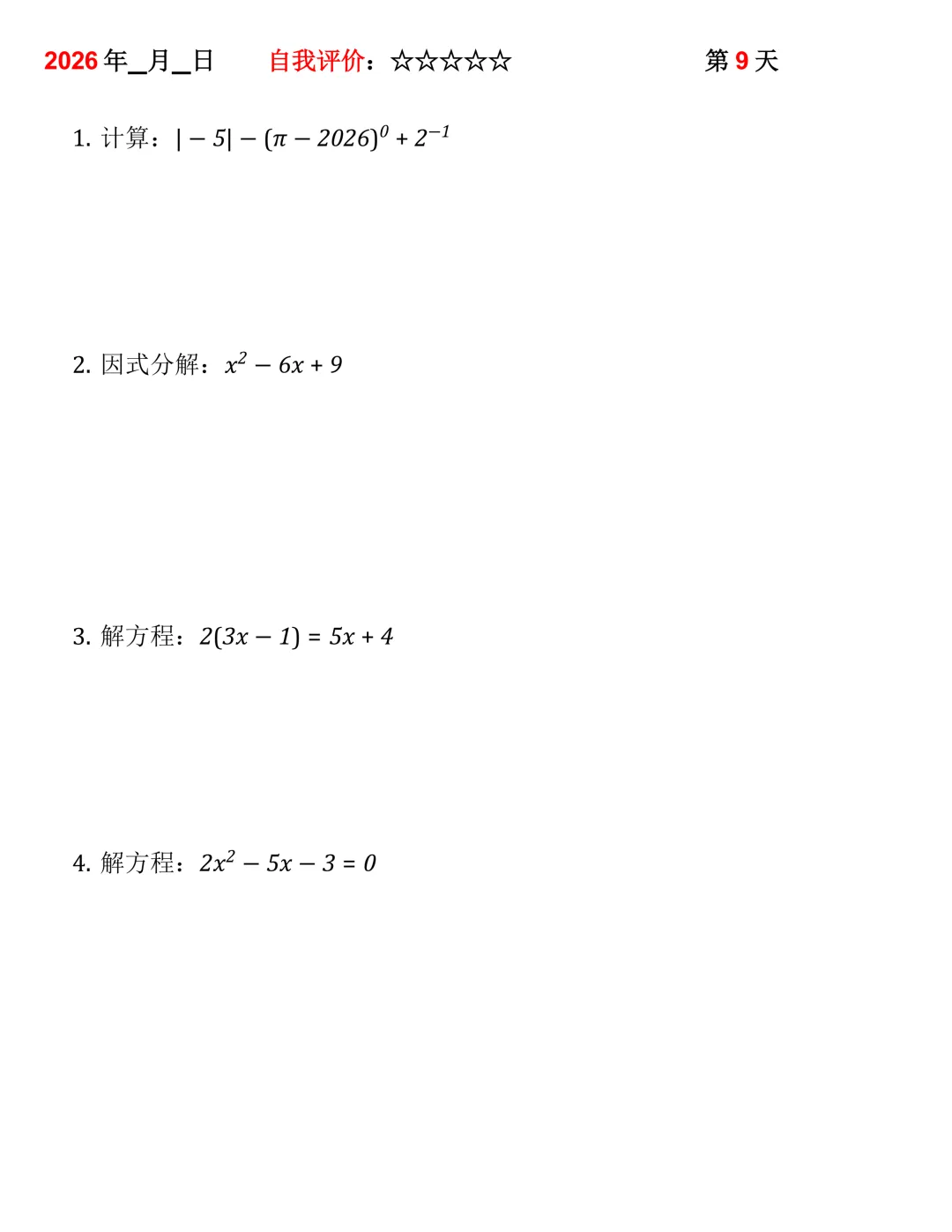 2026年中考数学30天计算集训(每天4~5题) 第9张