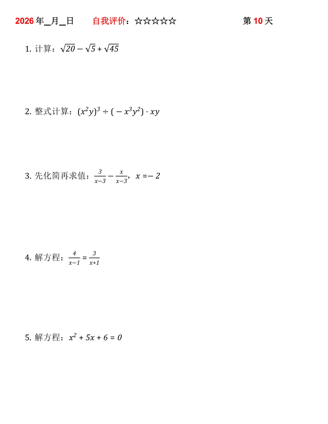2026年中考数学30天计算集训(每天4~5题) 第10张