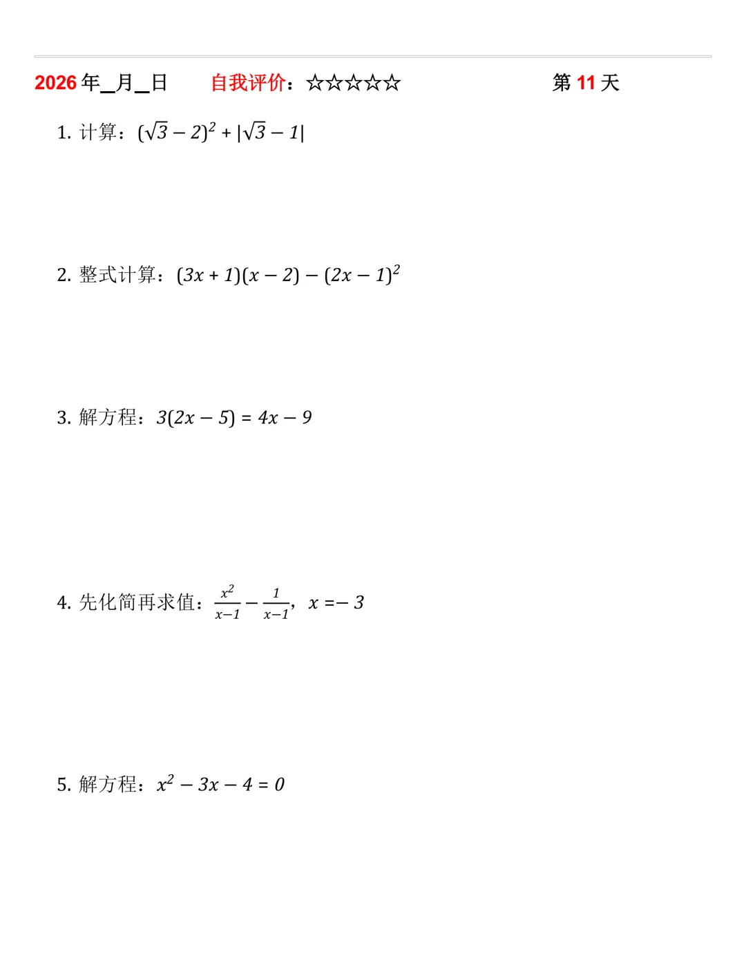 2026年中考数学30天计算集训(每天4~5题) 第11张