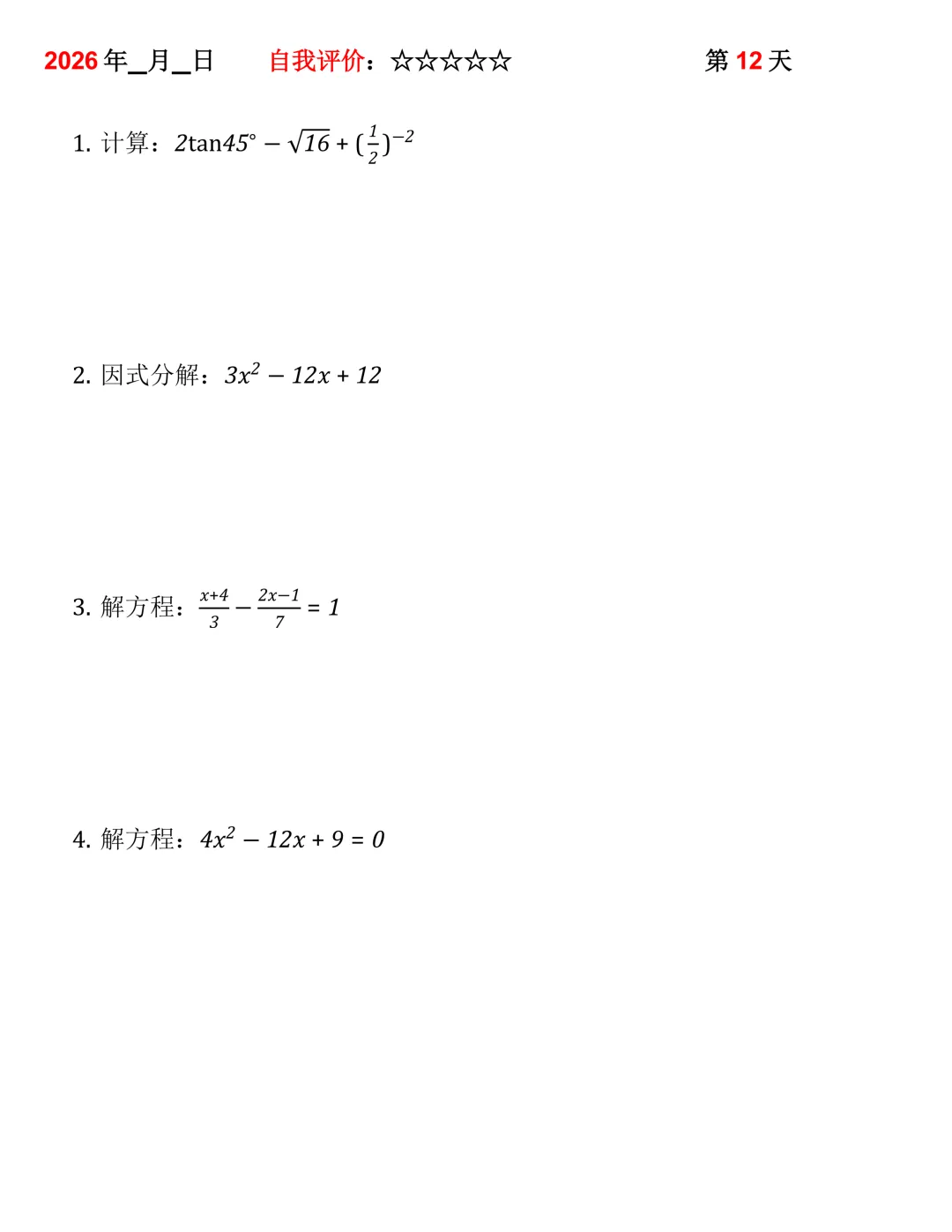 2026年中考数学30天计算集训(每天4~5题) 第12张