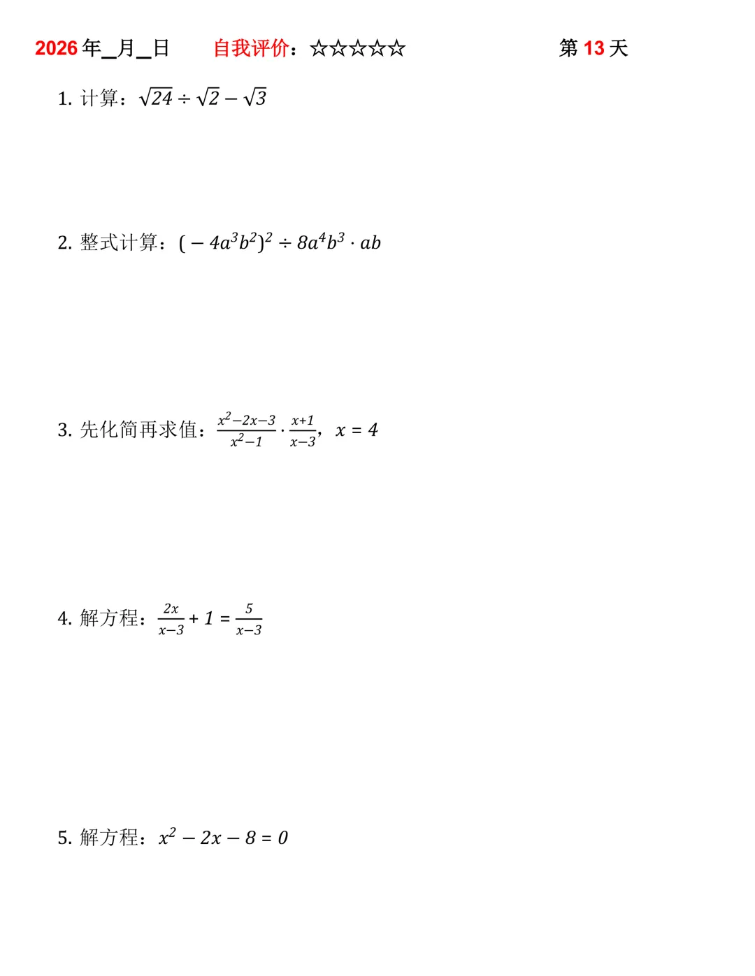 2026年中考数学30天计算集训(每天4~5题) 第13张