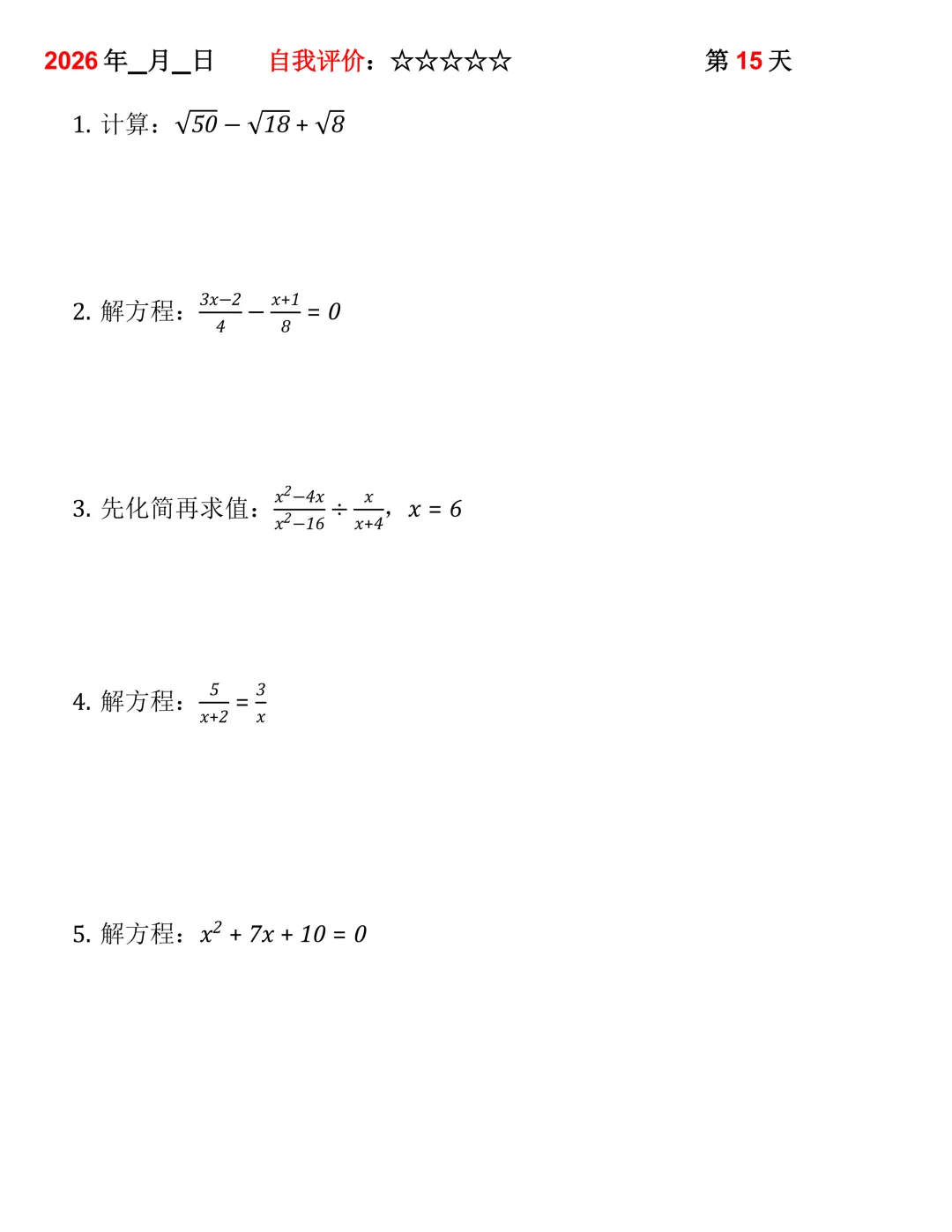 2026年中考数学30天计算集训(每天4~5题) 第15张