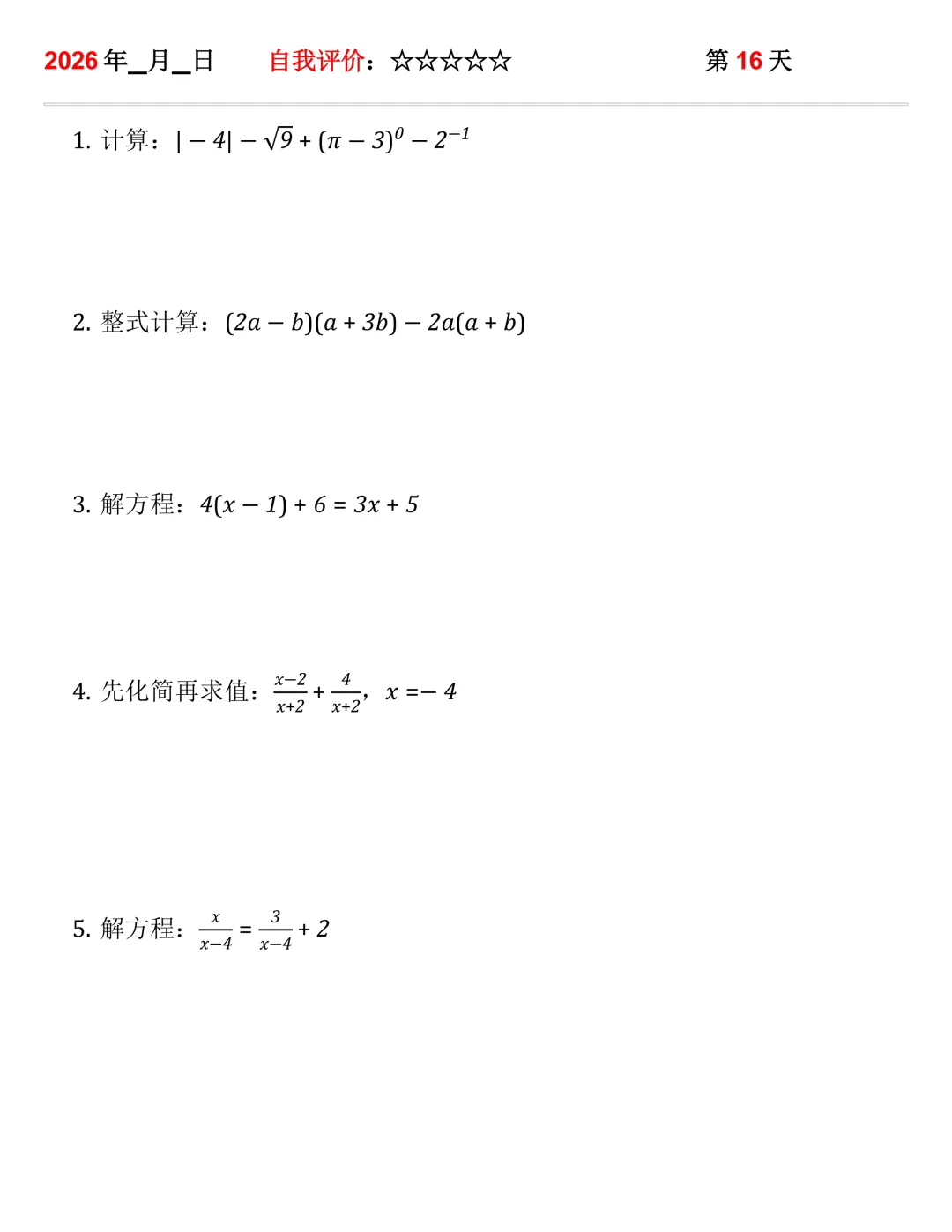 2026年中考数学30天计算集训(每天4~5题) 第16张