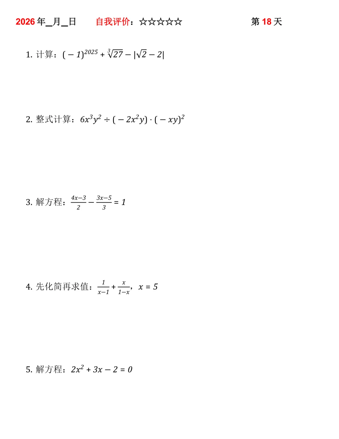 2026年中考数学30天计算集训(每天4~5题) 第18张