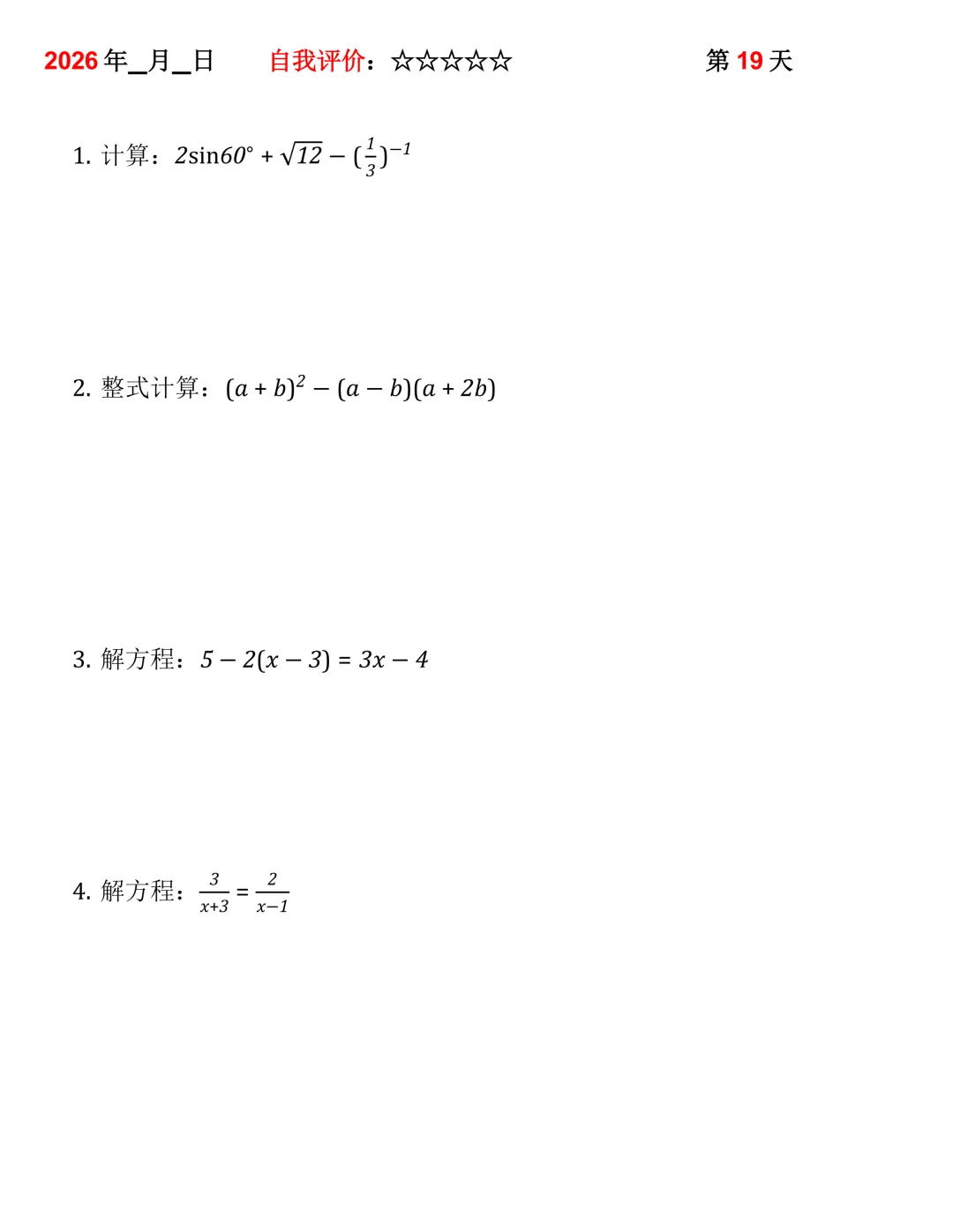 2026年中考数学30天计算集训(每天4~5题) 第19张