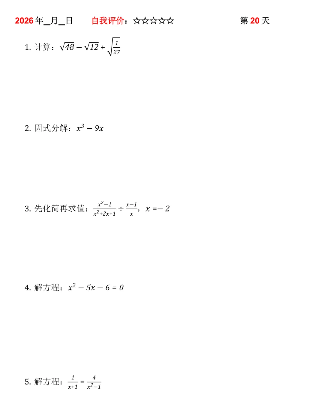 2026年中考数学30天计算集训(每天4~5题) 第20张