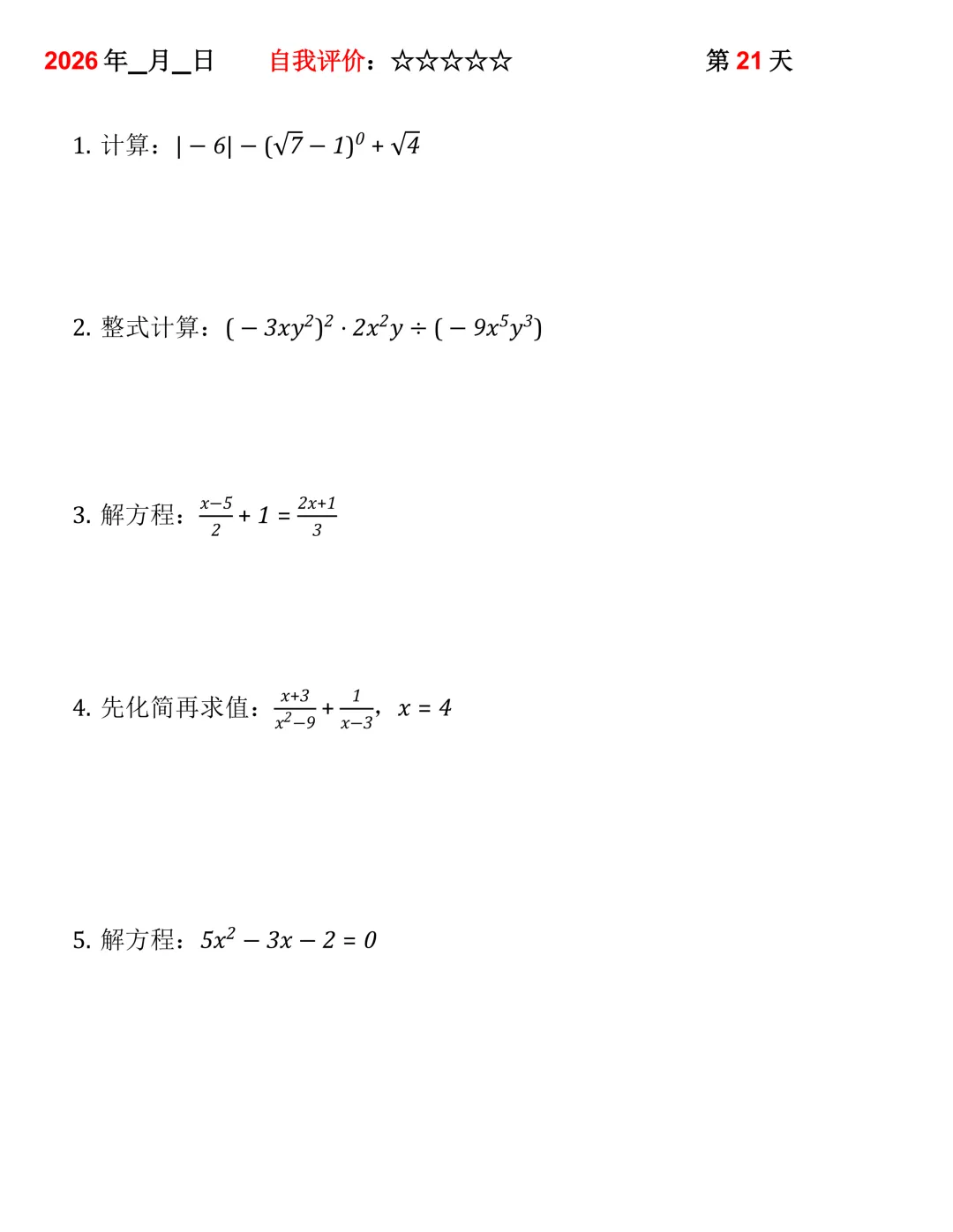 2026年中考数学30天计算集训(每天4~5题) 第21张