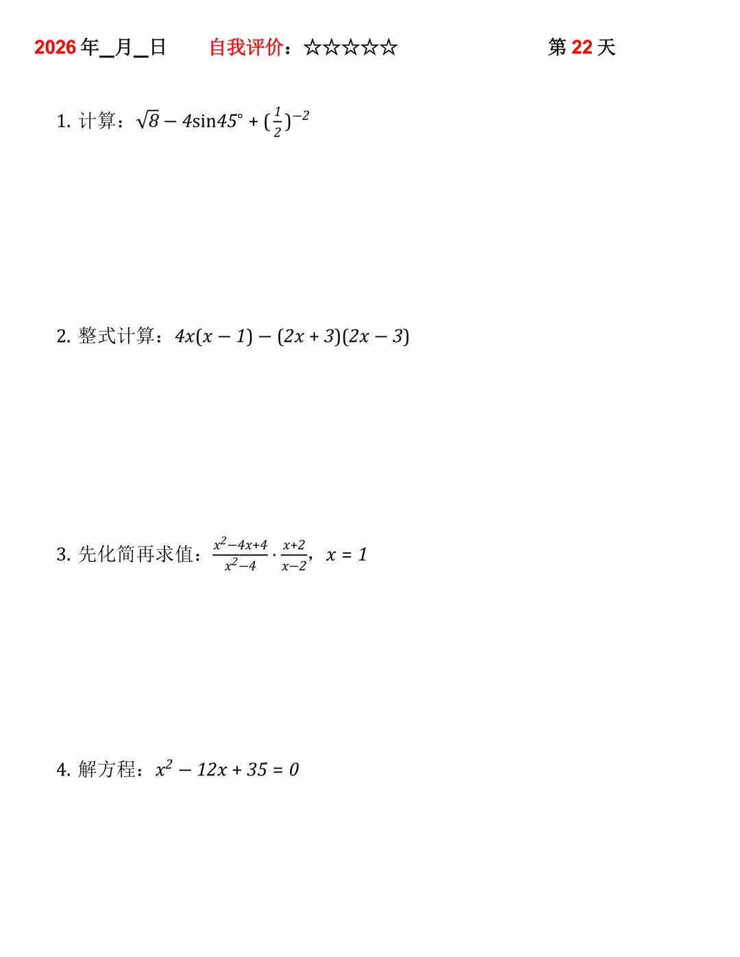 2026年中考数学30天计算集训(每天4~5题) 第22张