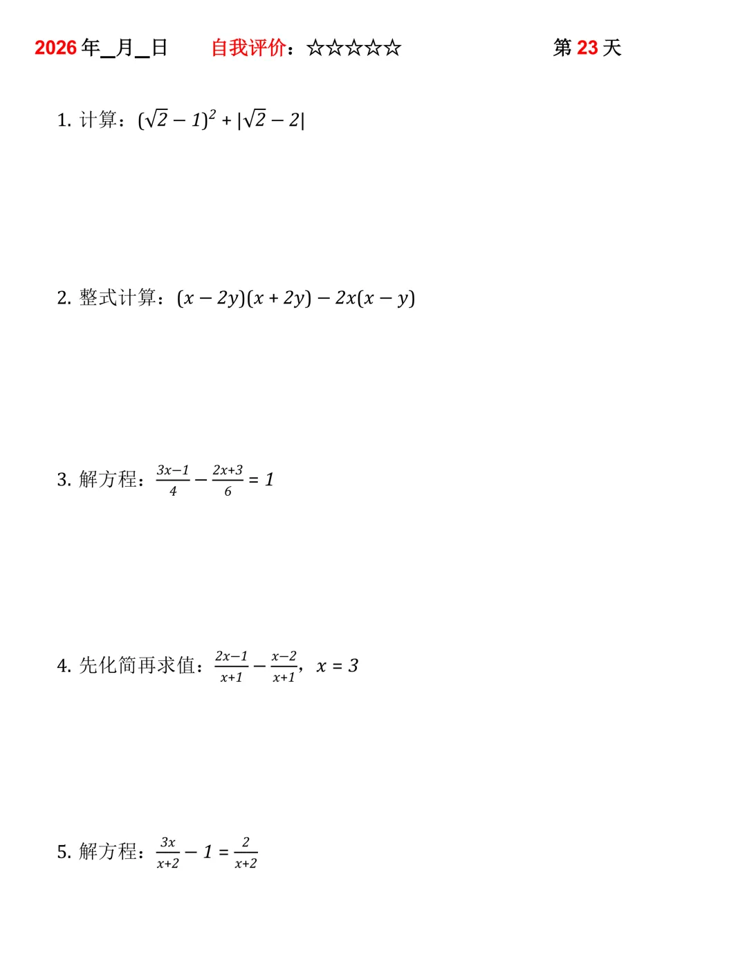2026年中考数学30天计算集训(每天4~5题) 第23张