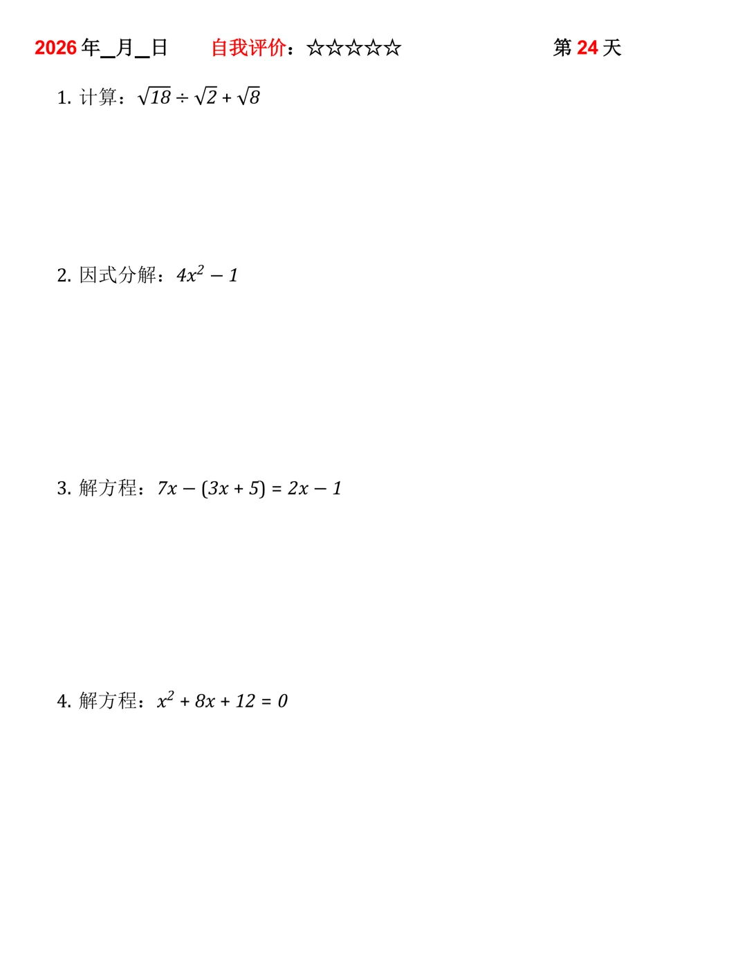 2026年中考数学30天计算集训(每天4~5题) 第24张