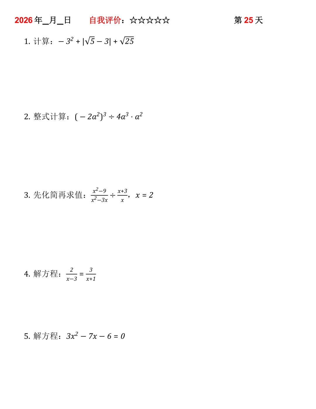 2026年中考数学30天计算集训(每天4~5题) 第25张