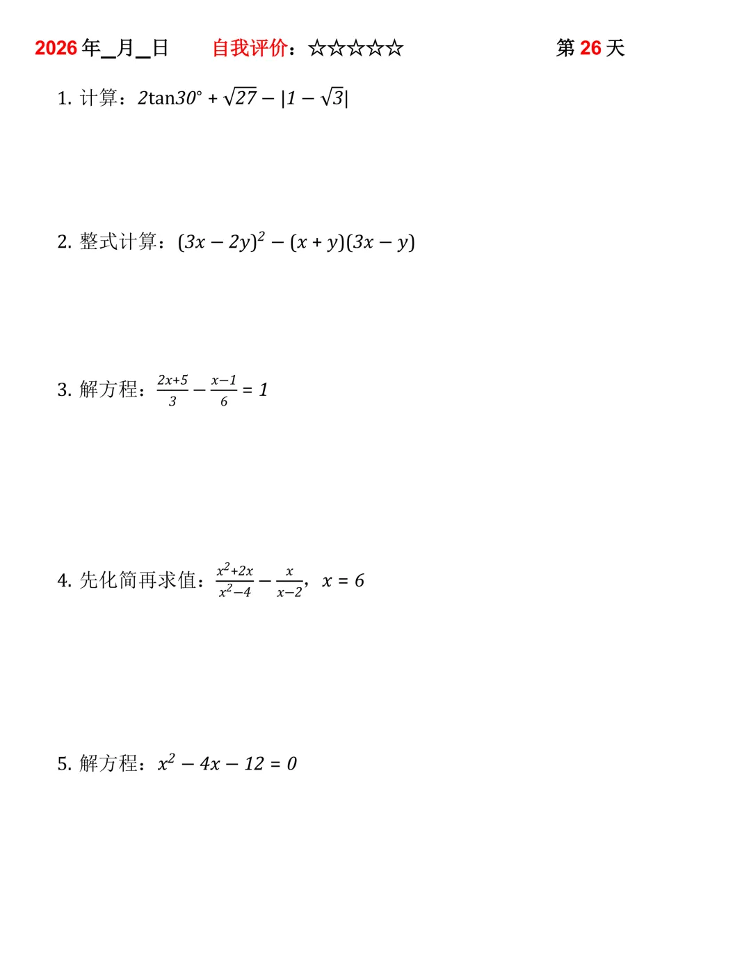 2026年中考数学30天计算集训(每天4~5题) 第26张