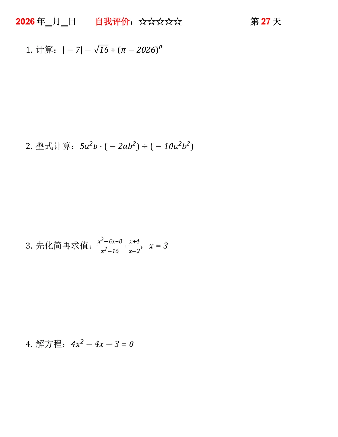2026年中考数学30天计算集训(每天4~5题) 第27张