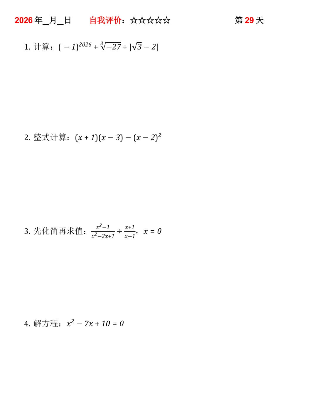 2026年中考数学30天计算集训(每天4~5题) 第29张